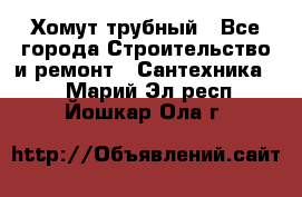 Хомут трубный - Все города Строительство и ремонт » Сантехника   . Марий Эл респ.,Йошкар-Ола г.